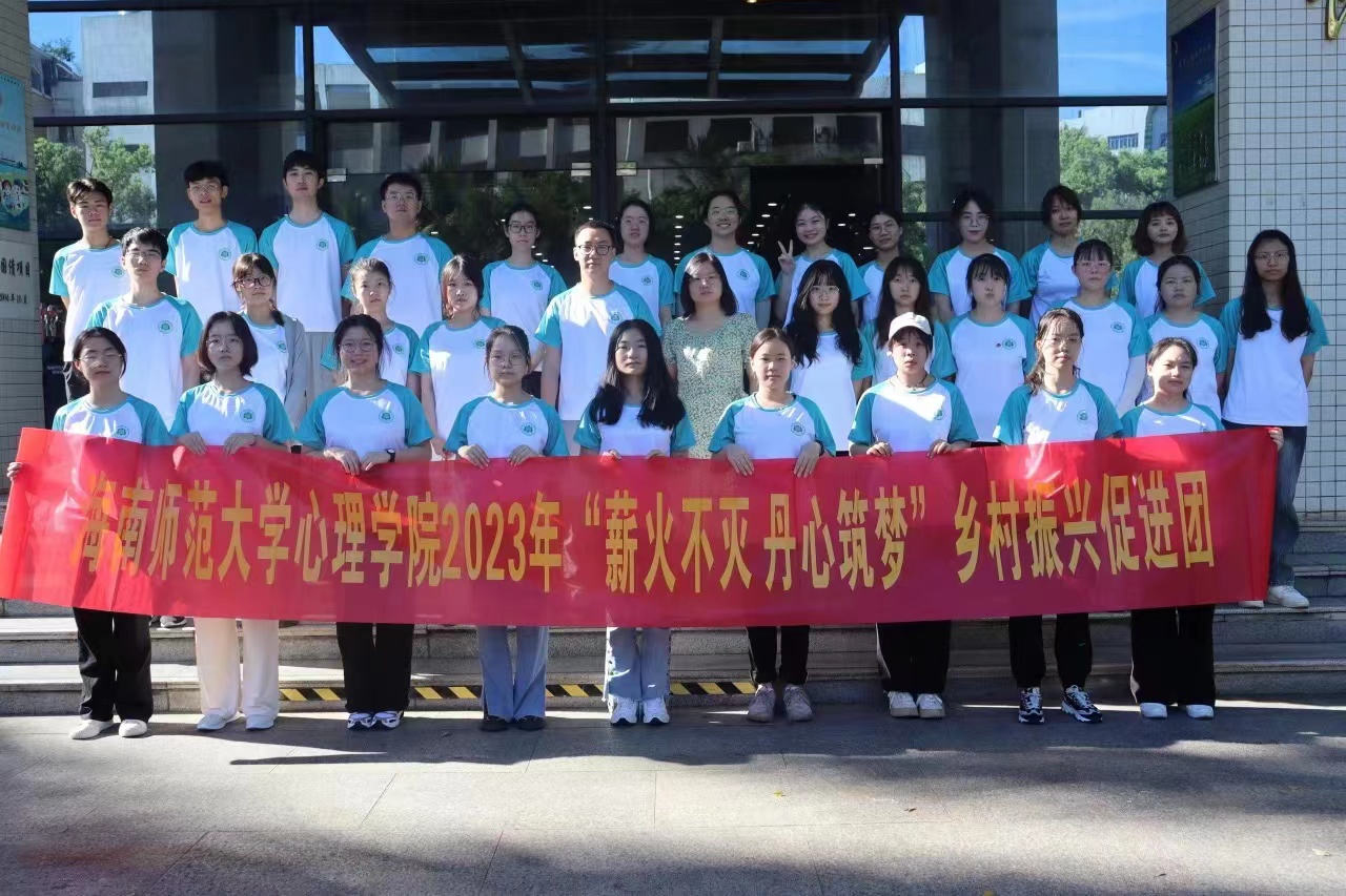 心理学院开展大学生暑期“三下乡”社会实践活动