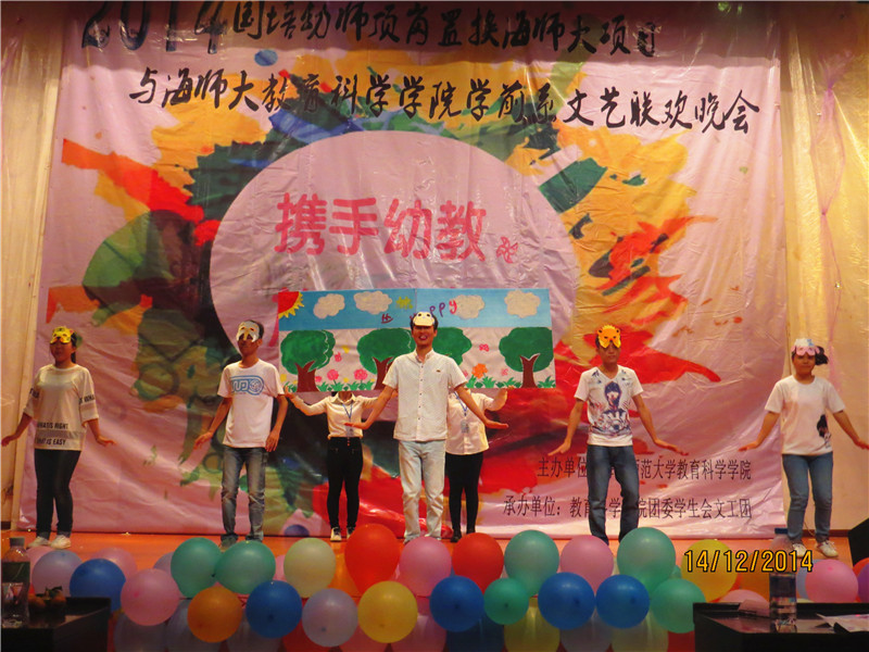 “携手幼教、放飞梦想”――2014海师大国培学员与我院学前教育系联合举办文艺联欢晚会