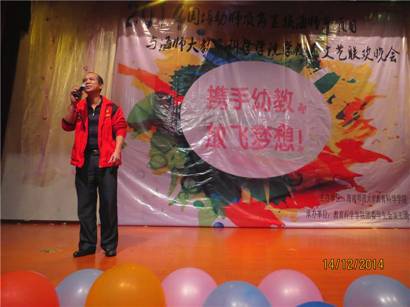 “携手幼教、放飞梦想”――2014海师大国培学员与我院学前教育系联合举办文艺联欢晚会