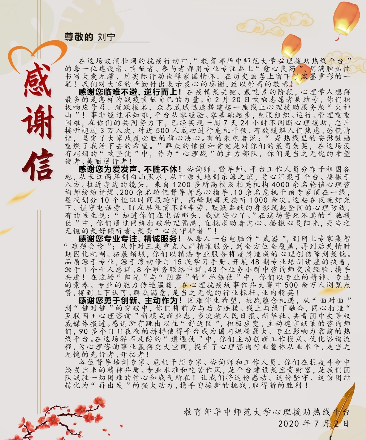 邓稳根、刘宁两位老师获教育部华中师大心理援助热线平台感谢