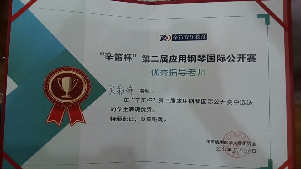 我院师生在2017年“辛笛杯”应用钢琴国际大赛海口选拔赛中获佳绩