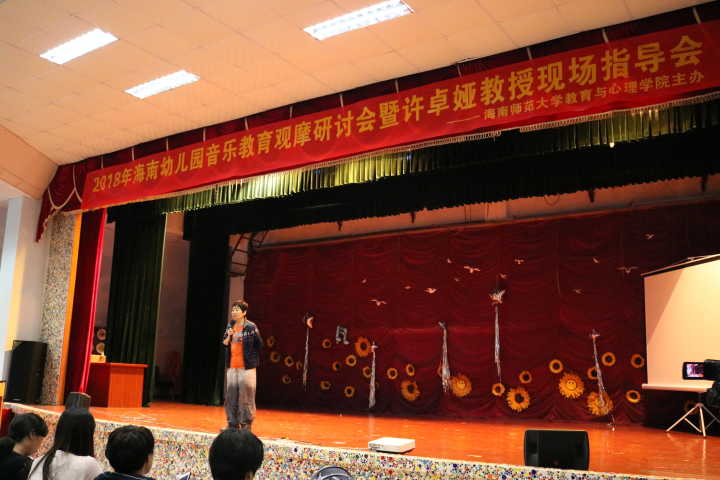我院举办2018年海南幼儿园音乐教育观摩研讨会