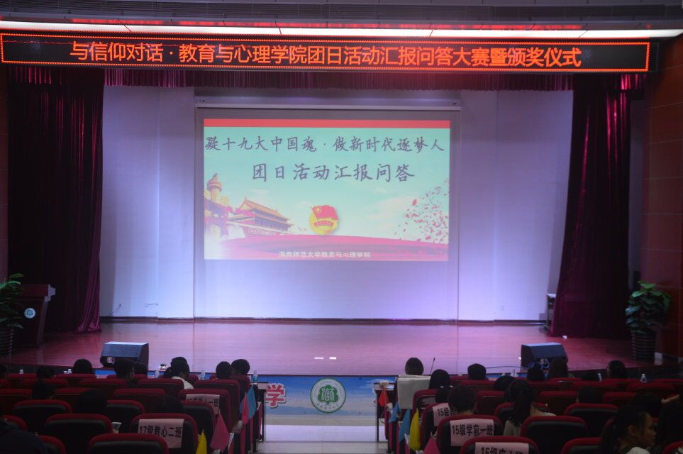 教育与心理学院举办团日活动汇报问答大赛暨颁奖典礼