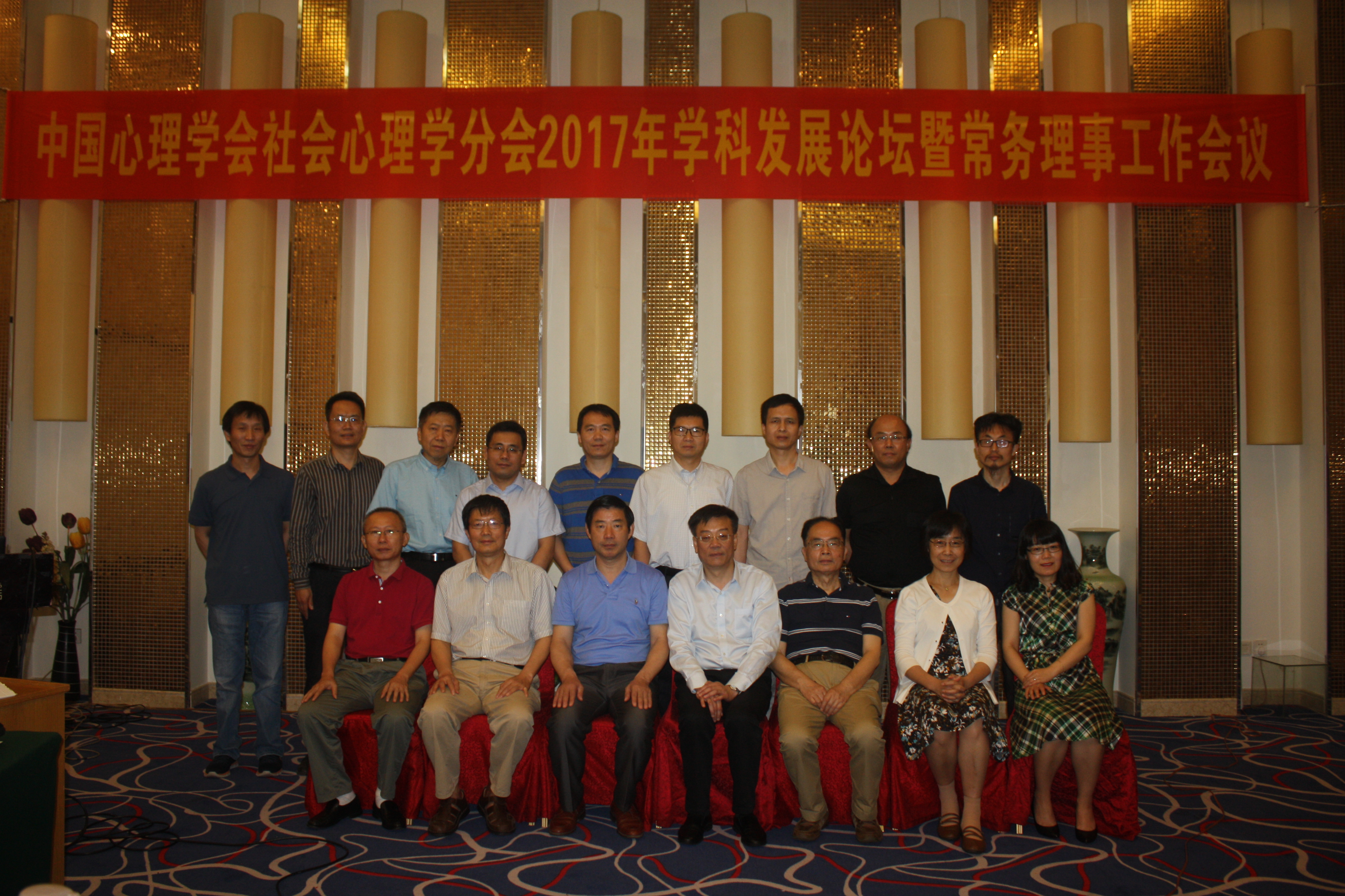 中国心理学会社会心理学分会2017年学科发展论坛暨常务理事工作会议在海口召开