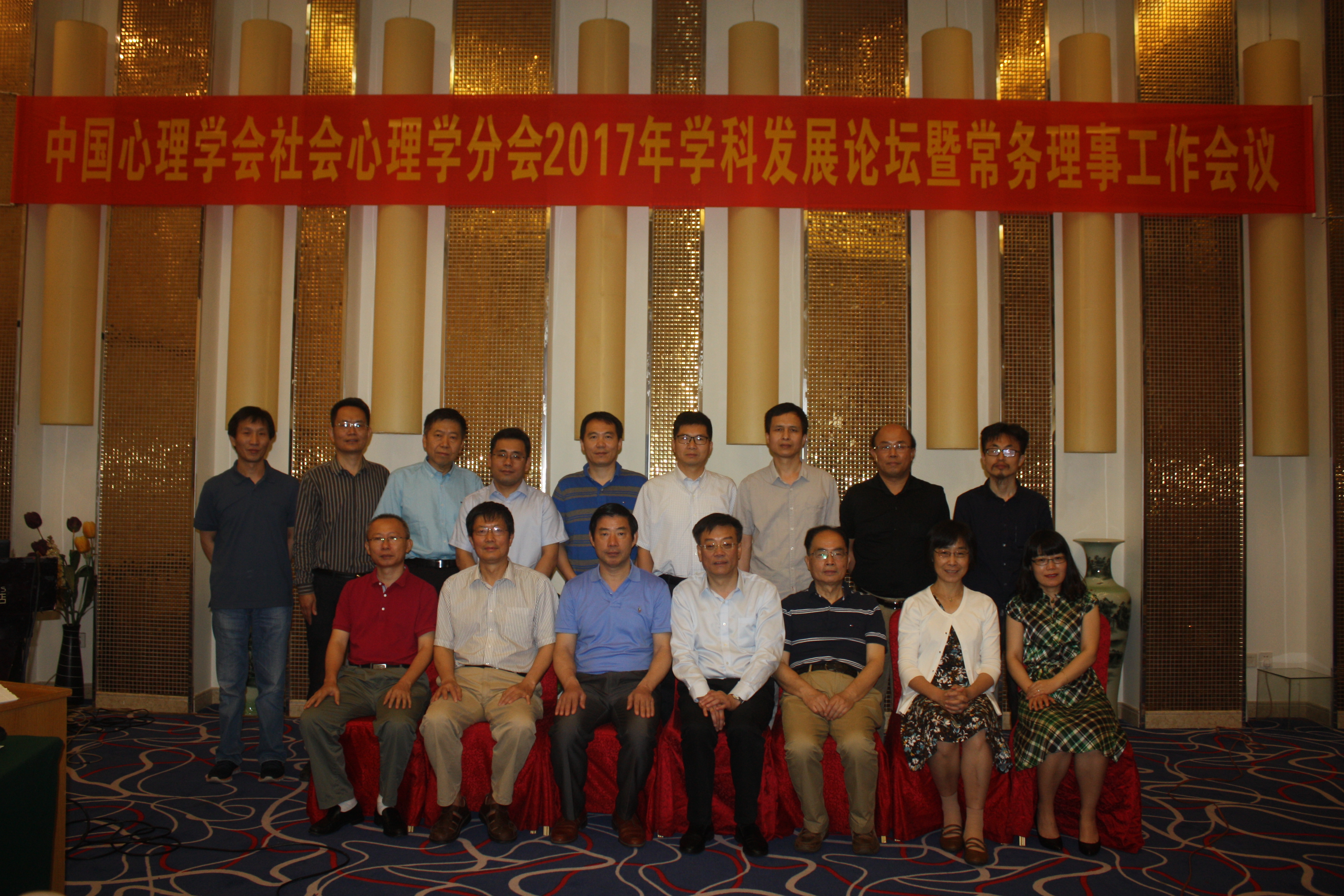 中国心理学会社会心理学分会2017年学科发展论坛暨常务理事工作会议在海口召开