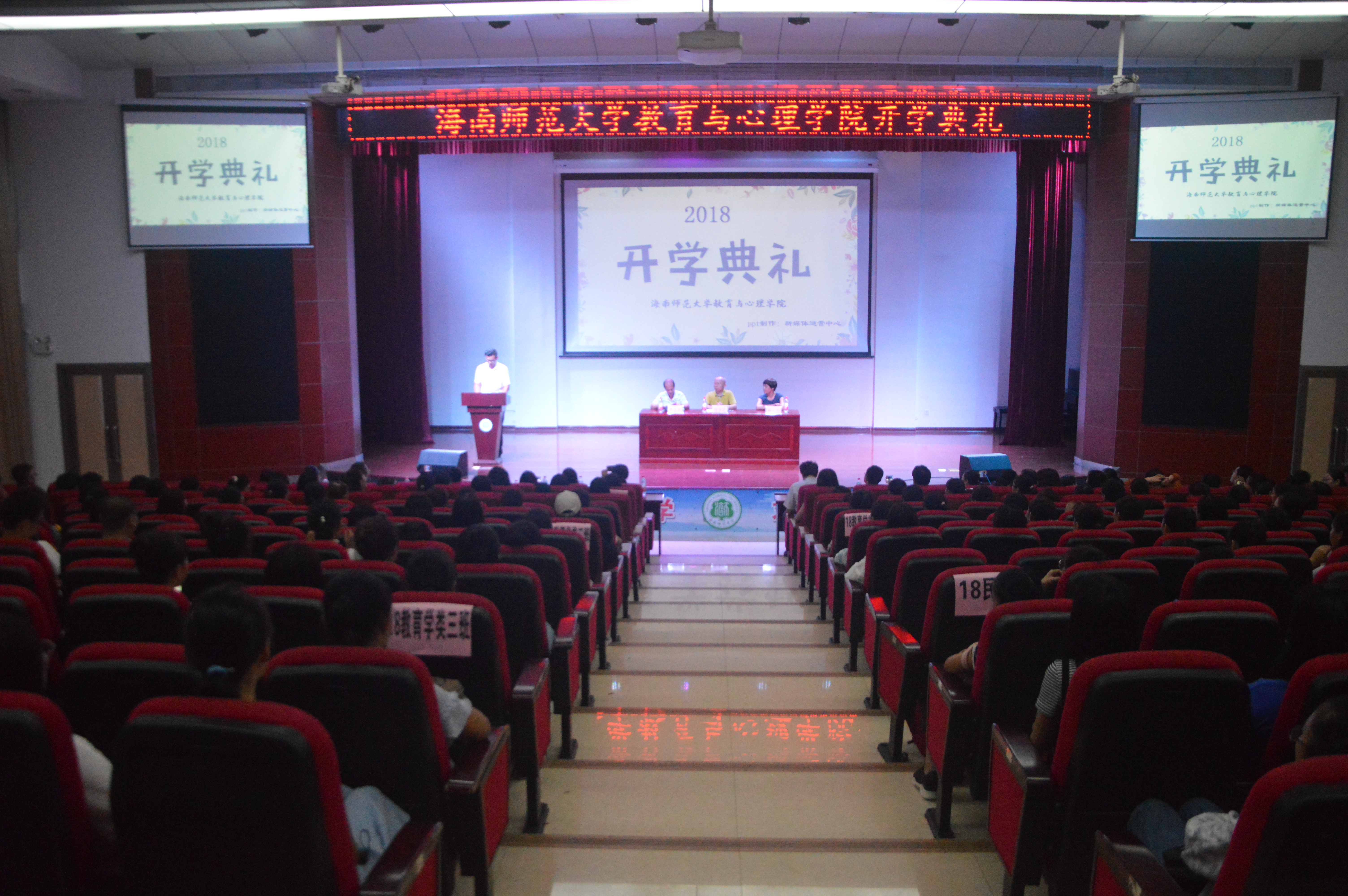 教育与心理学院举办2018级新生开学典礼