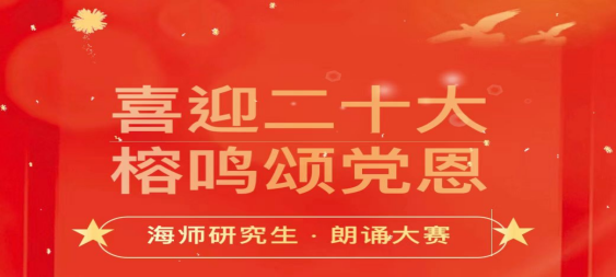 我院在“喜迎二十大,榕鸣颂党恩”研究生朗诵大赛中获得佳绩