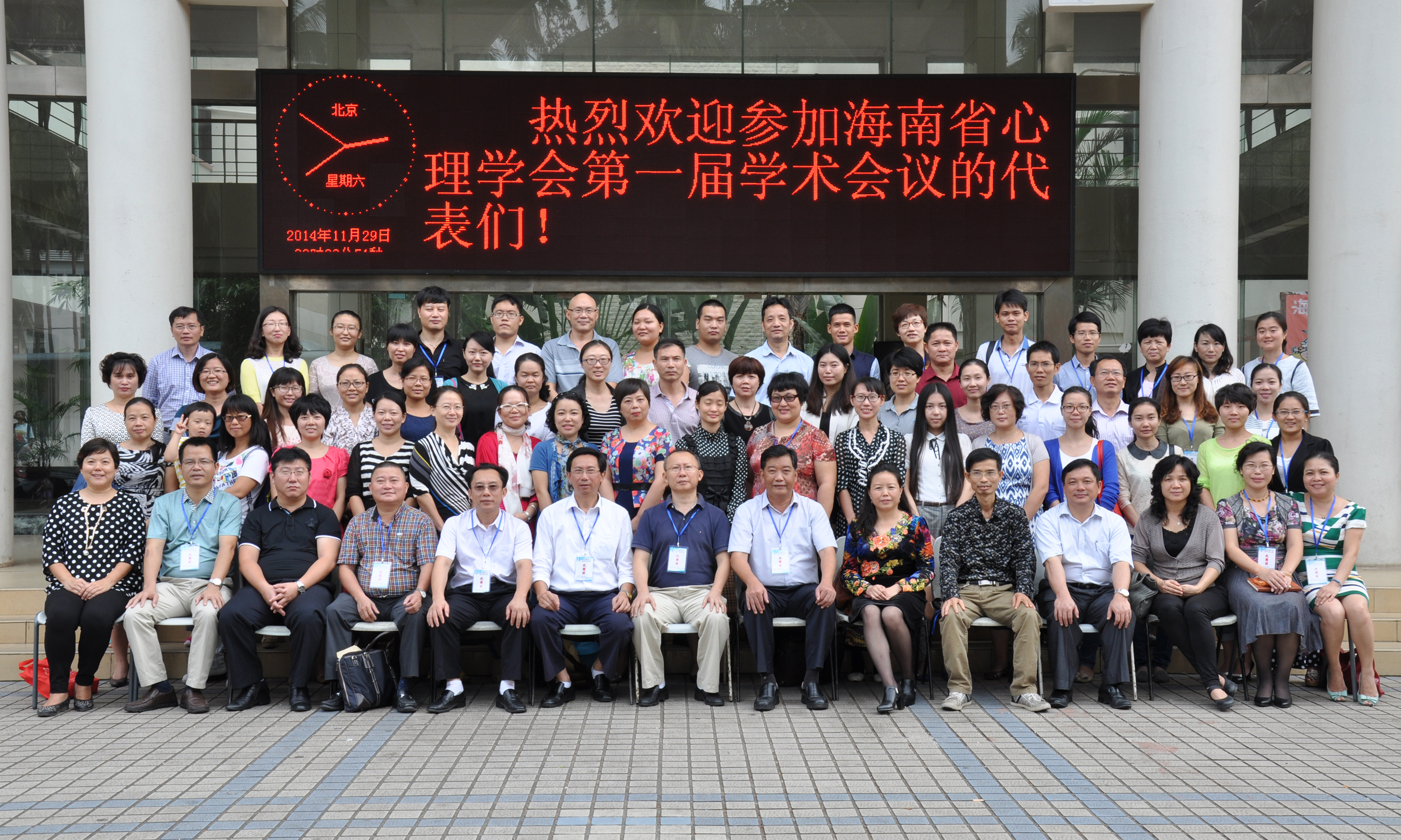 海南省心理学会第一届学术会议成功举办