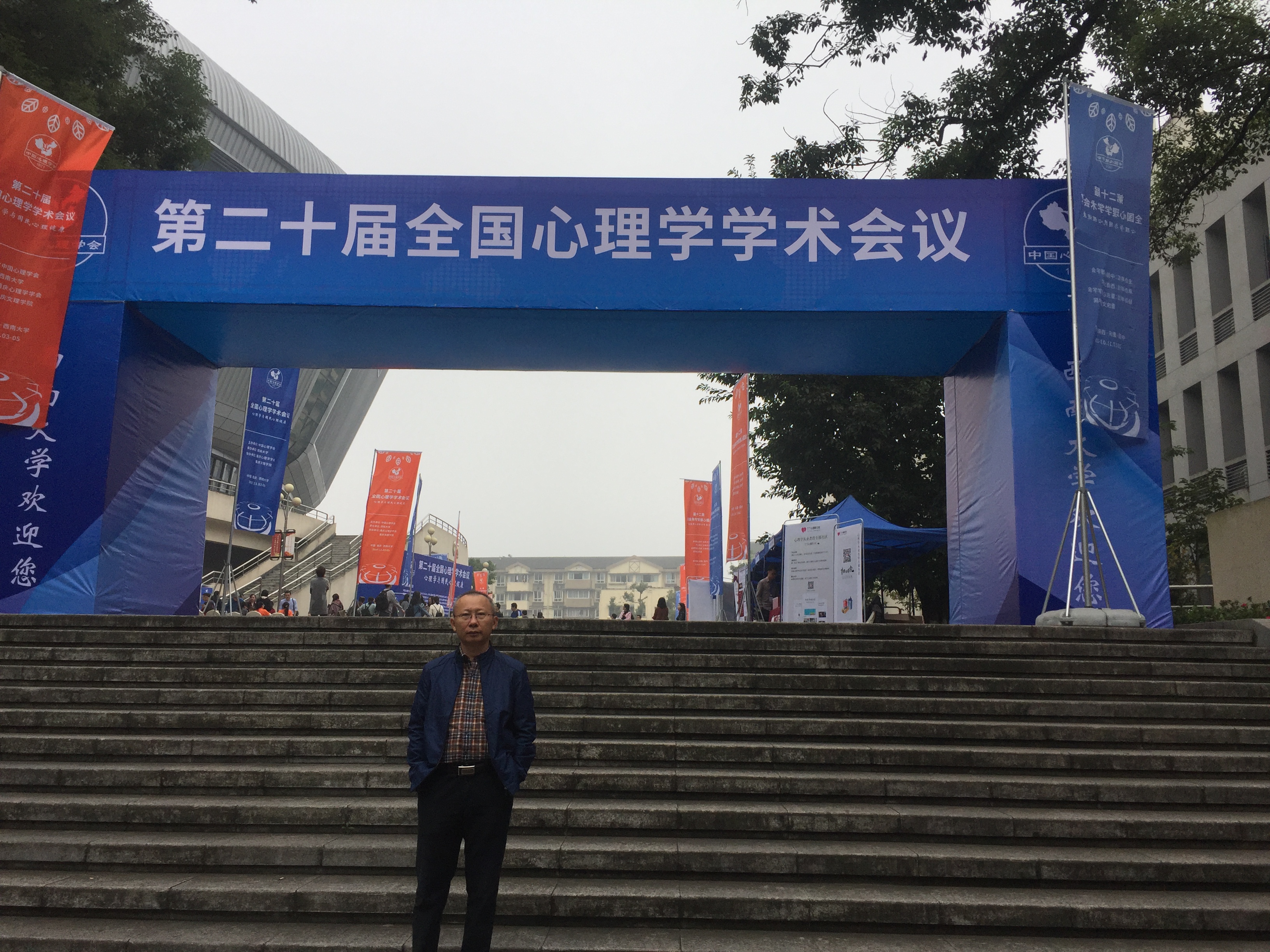 我院肖少北院长一行参加中国心理学会第二十届学术会议暨第十二届一次会员代表大会